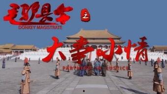 毛驴县令之大事小情在线观看,大事小情笑谈间，智慧治理显神通  第3张